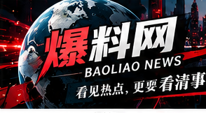 爆料网综合资讯主题横幅